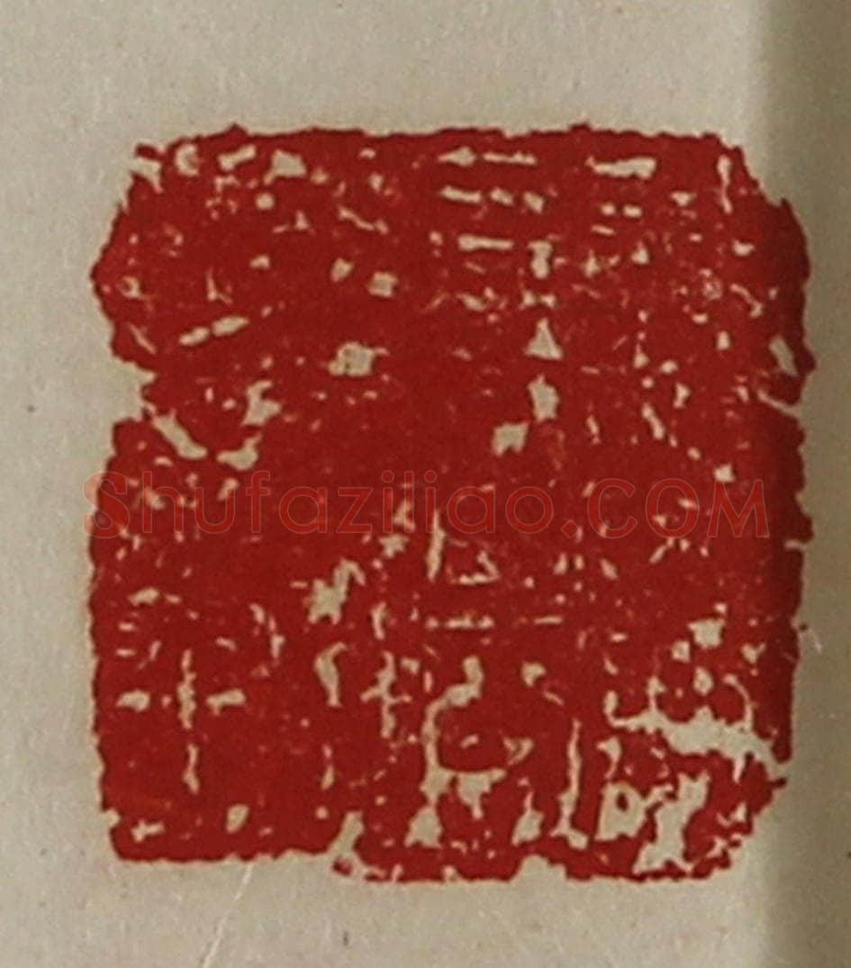 清 陈介祺藏并辑 篆刻印章作品《远威将军章》
