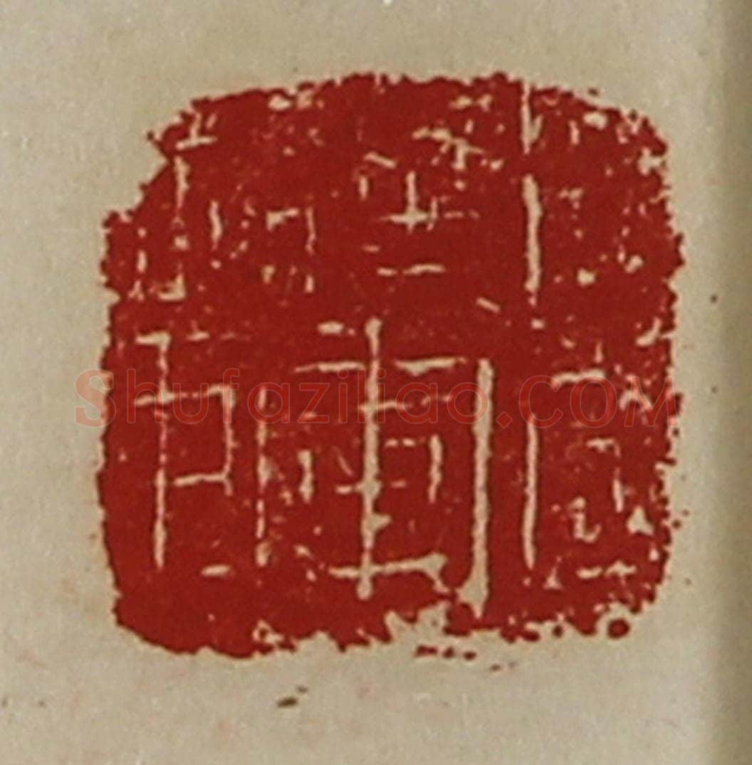 清 陈介祺藏并辑 篆刻印章作品《扬威将军章》