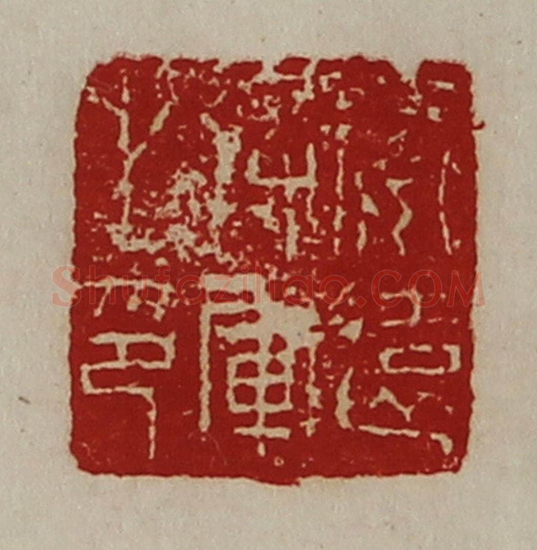 清 陈介祺藏并辑 篆刻印章作品《安远将军之印》