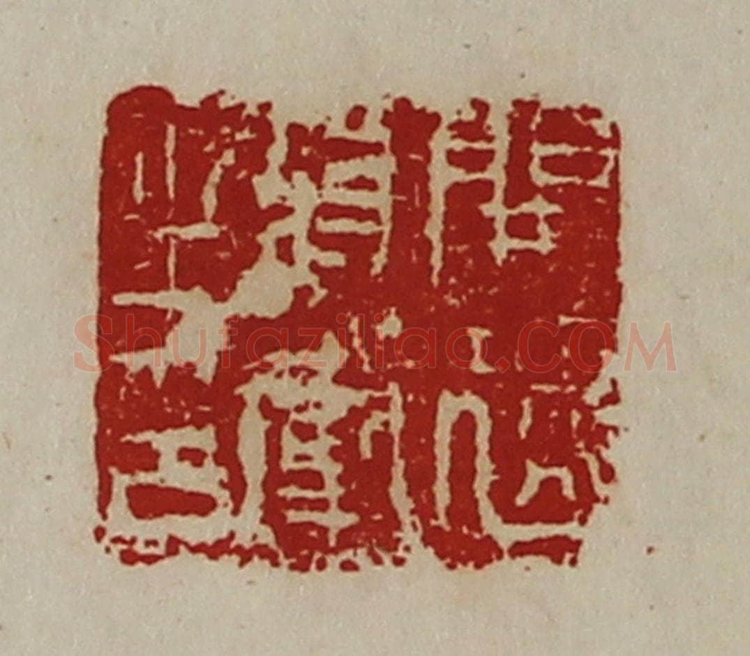 清 陈介祺藏并辑 篆刻印章作品《开远将军之印》
