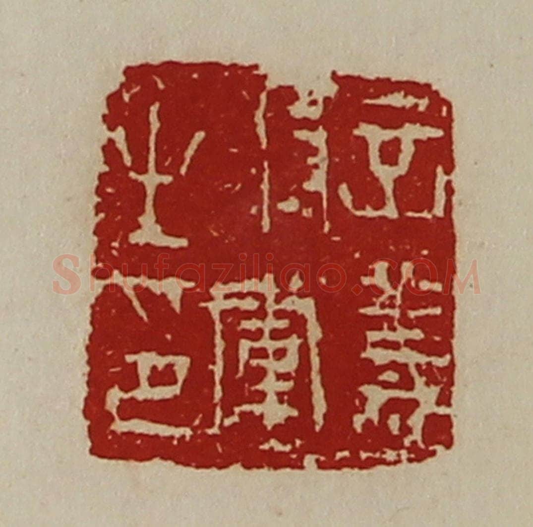 清 陈介祺藏并辑 篆刻印章作品《立义将军之印》