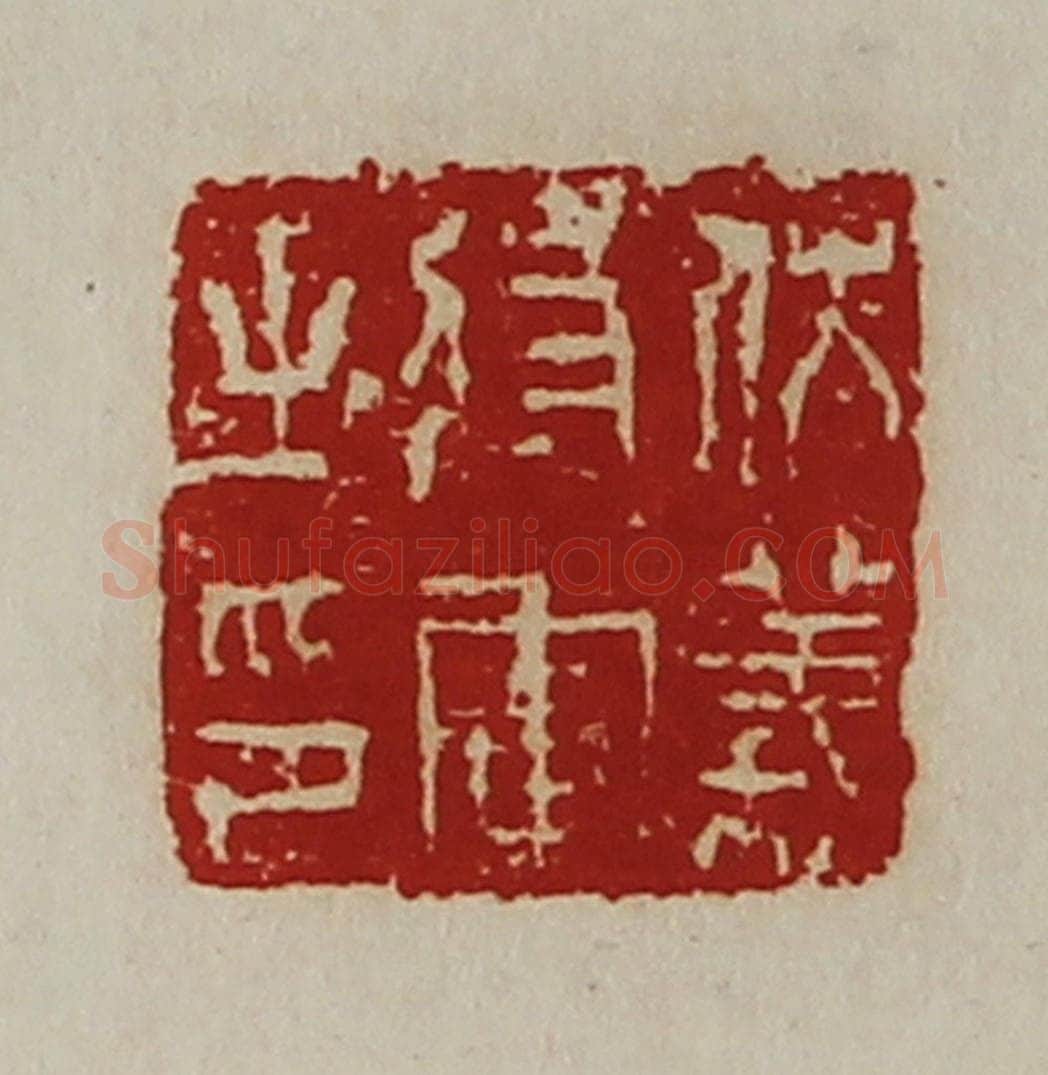 清 陈介祺藏并辑 篆刻印章作品《伏义将军之印》