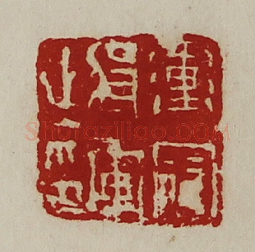 清 陈介祺藏并辑 篆刻印章作品《冲寇将军之印》
