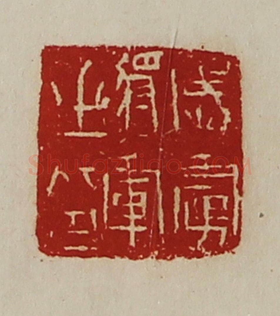 清 陈介祺藏并辑 篆刻印章作品《威虏将军之印》