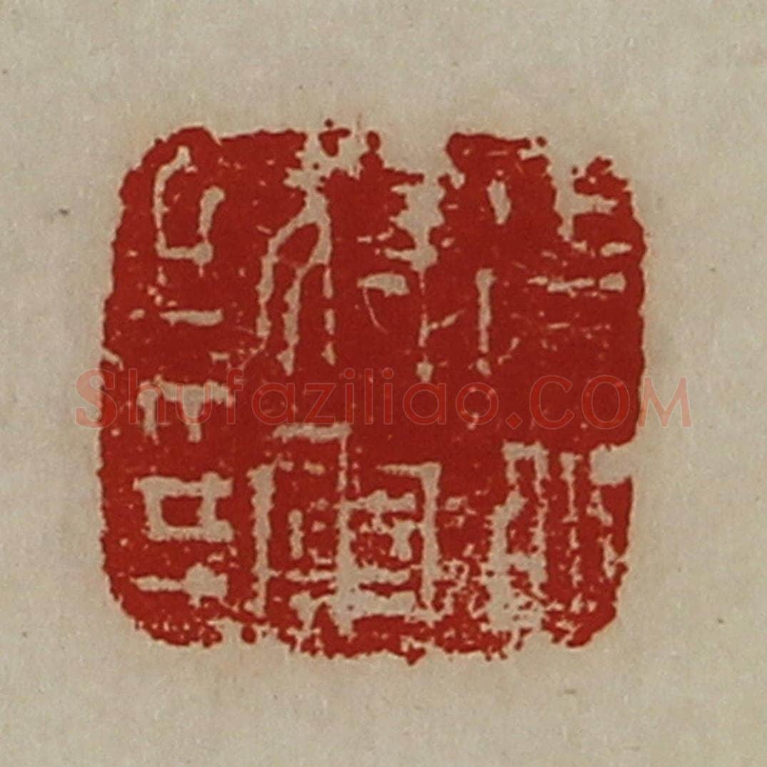 清 陈介祺藏并辑 篆刻印章作品《征北将军之印》