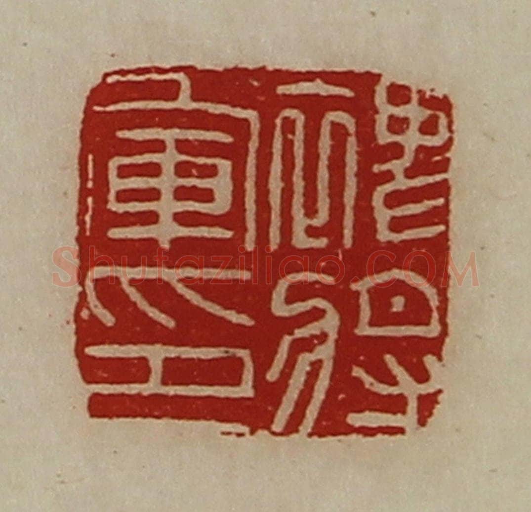 清 陈介祺藏并辑 篆刻印章作品《裨将军印》
