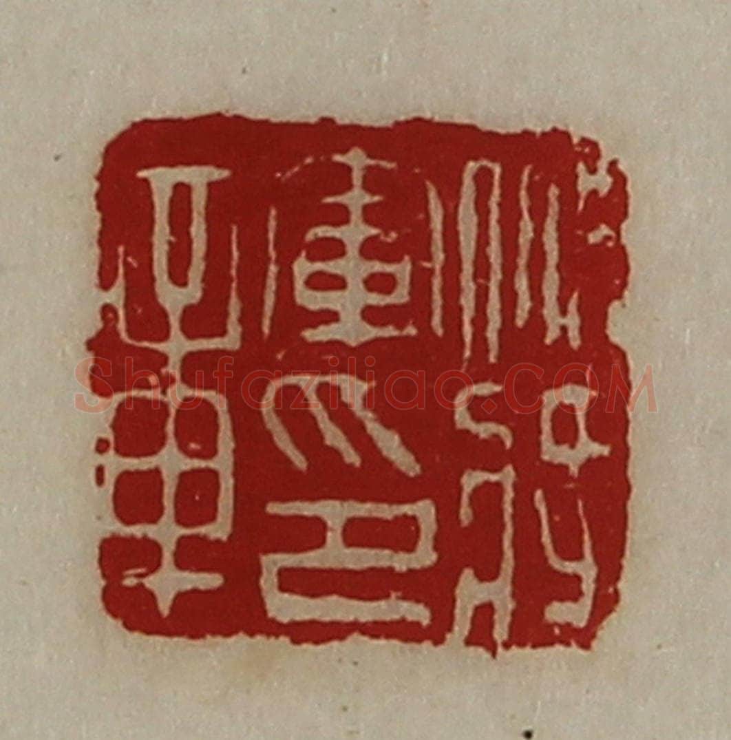 清 陈介祺藏并辑 篆刻印章作品《裨将军印章》