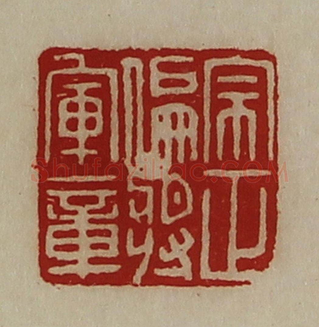 清 陈介祺藏并辑 篆刻印章作品《宗正偏将军章》