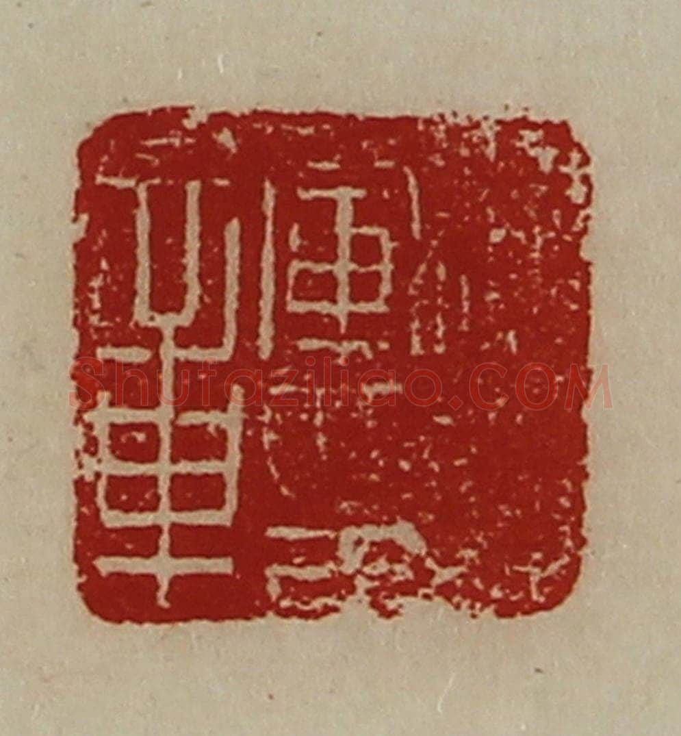 清 陈介祺藏并辑 篆刻印章作品《偏将军印章》