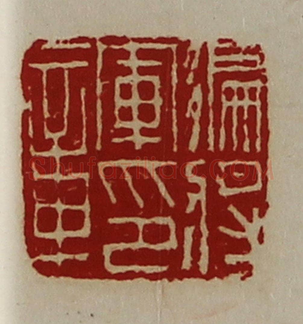 清 陈介祺藏并辑 篆刻印章作品《偏将军印章》
