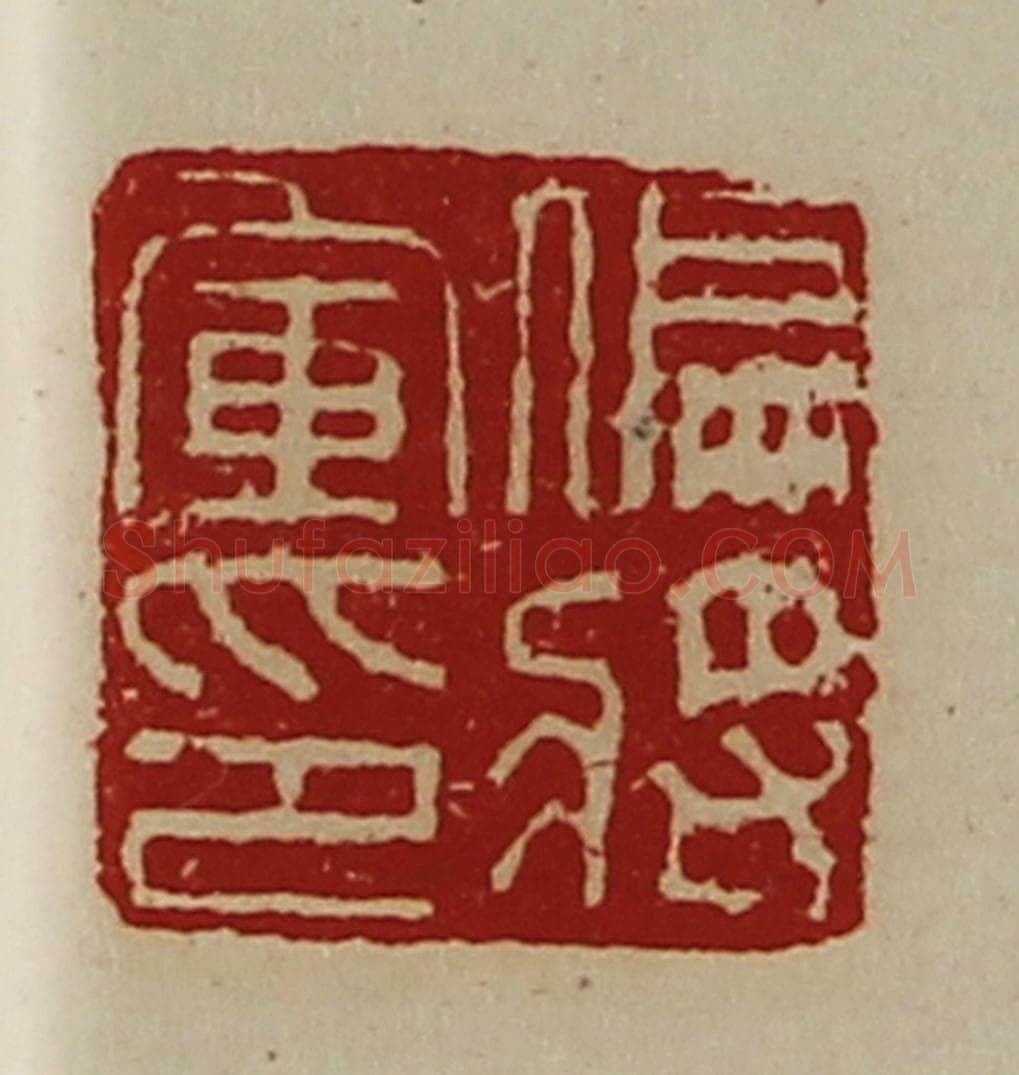清 陈介祺藏并辑 篆刻印章作品《偏将军印》