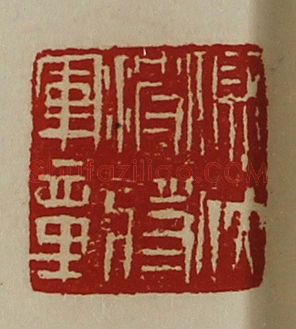 清 陈介祺藏并辑 篆刻印章作品《假伏波将军章》