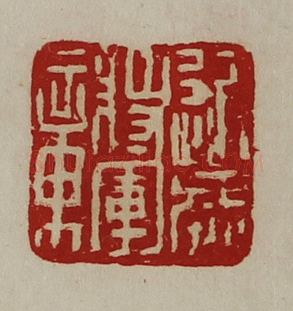 清 陈介祺藏并辑 篆刻印章作品《近威将军章》