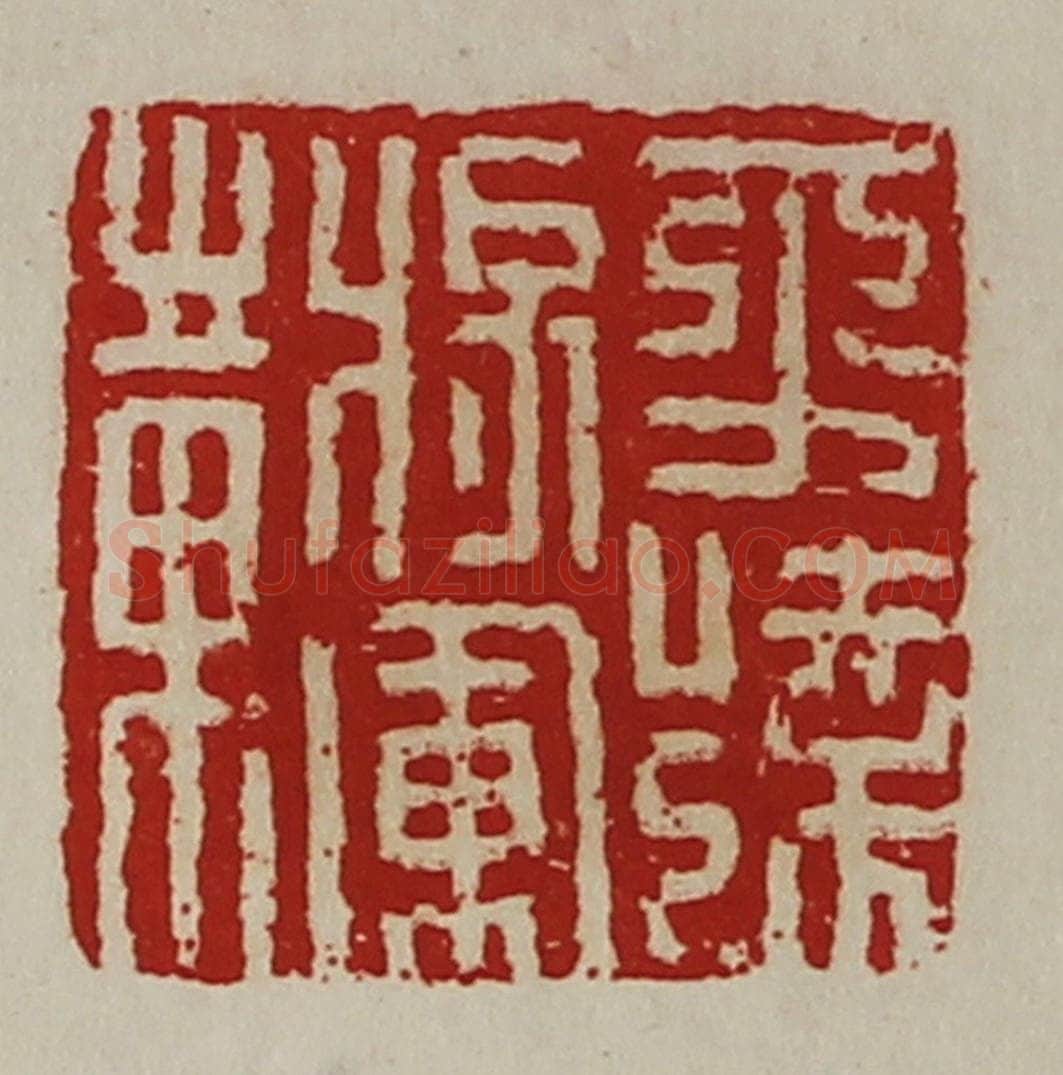 清 陈介祺藏并辑 篆刻印章作品《平远将军章》