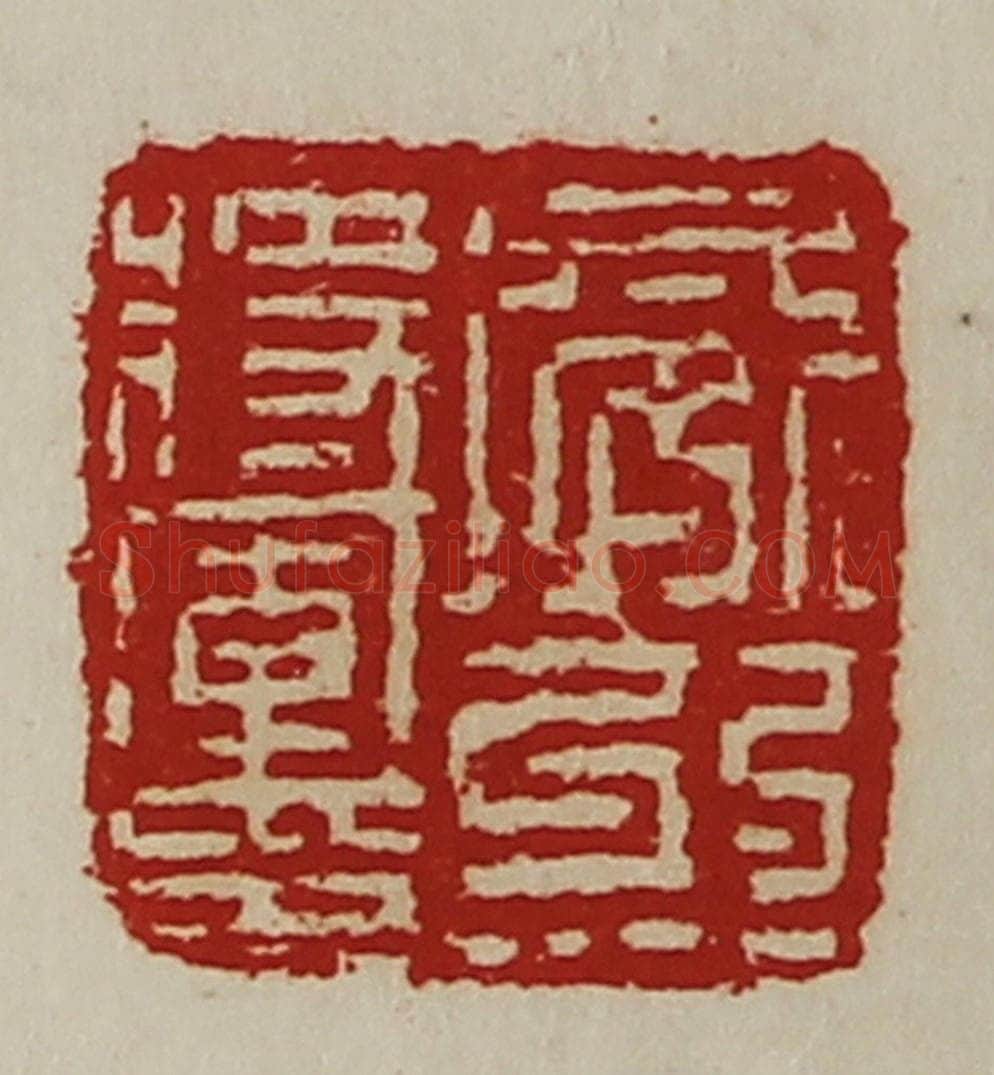 清 陈介祺藏并辑 篆刻印章作品《威烈将军印》