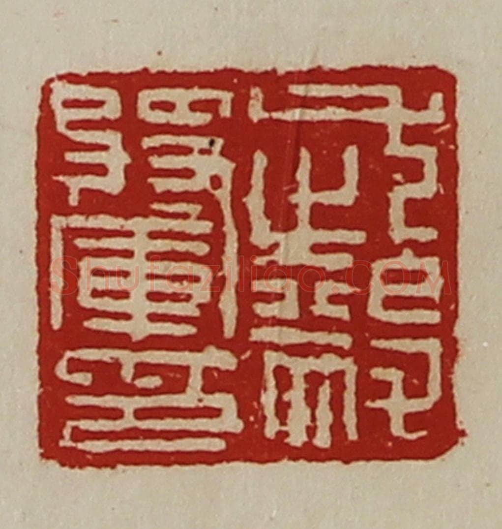 清 陈介祺藏并辑 篆刻印章作品《武毅将军印》