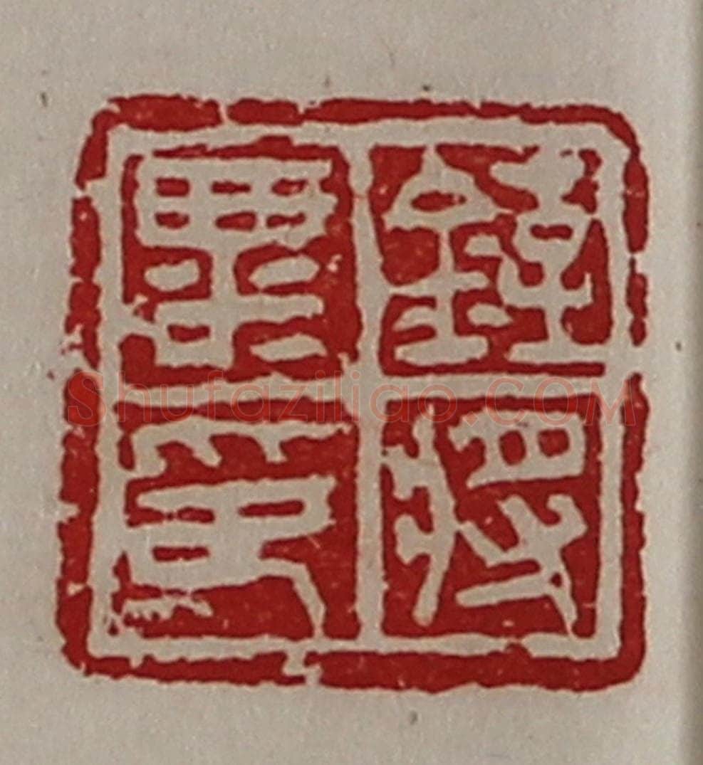 清 陈介祺藏并辑 篆刻印章作品《铚粟将印》