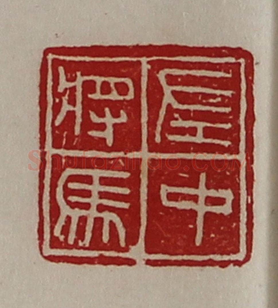 清 陈介祺藏并辑 篆刻印章作品《左中将马》