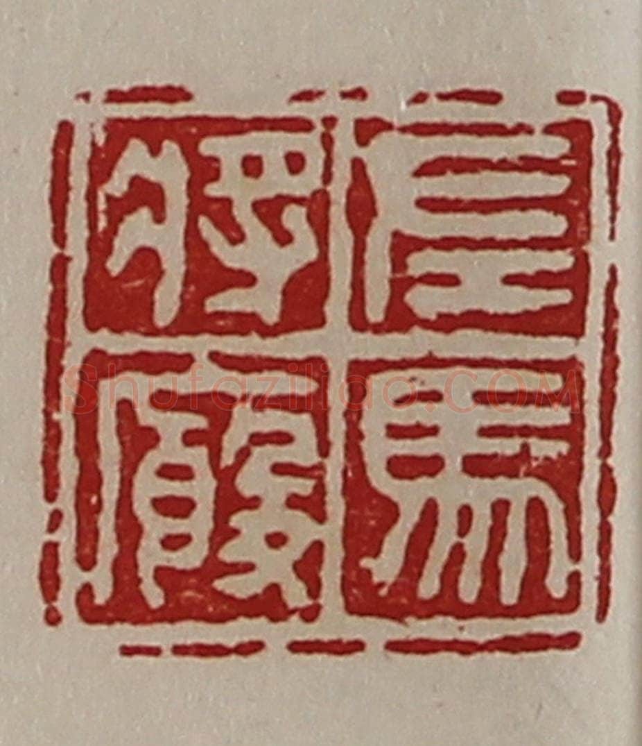 清 陈介祺藏并辑 篆刻印章作品《左马将廐》