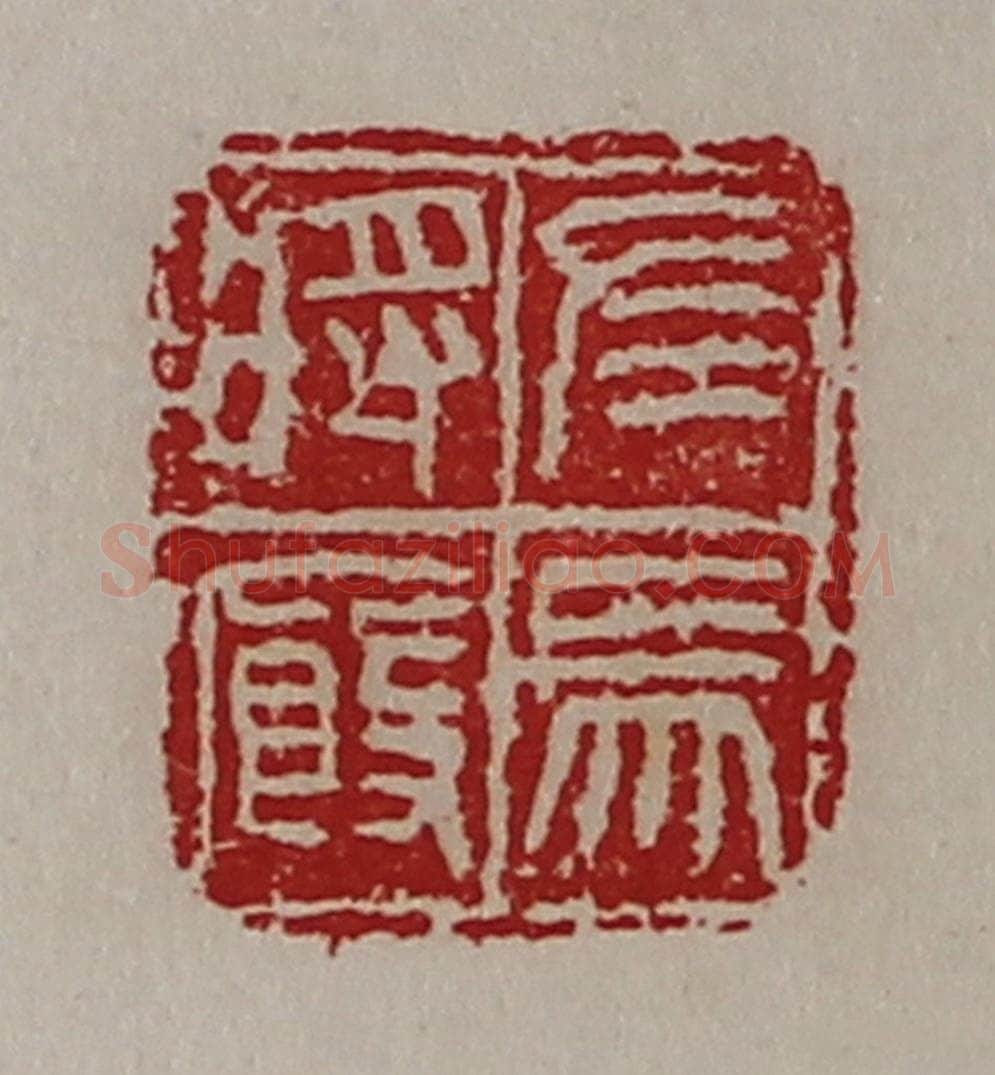 清 陈介祺藏并辑 篆刻印章作品《左马将厩》