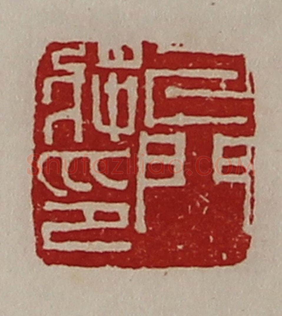 清 陈介祺藏并辑 篆刻印章作品《牙门将印》
