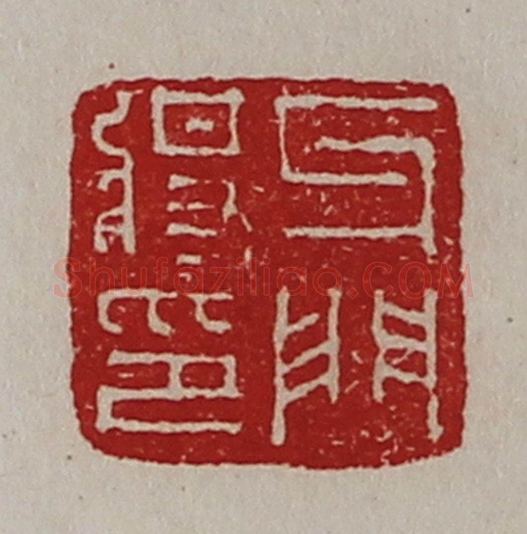 清 陈介祺藏并辑 篆刻印章作品《牙门将印》