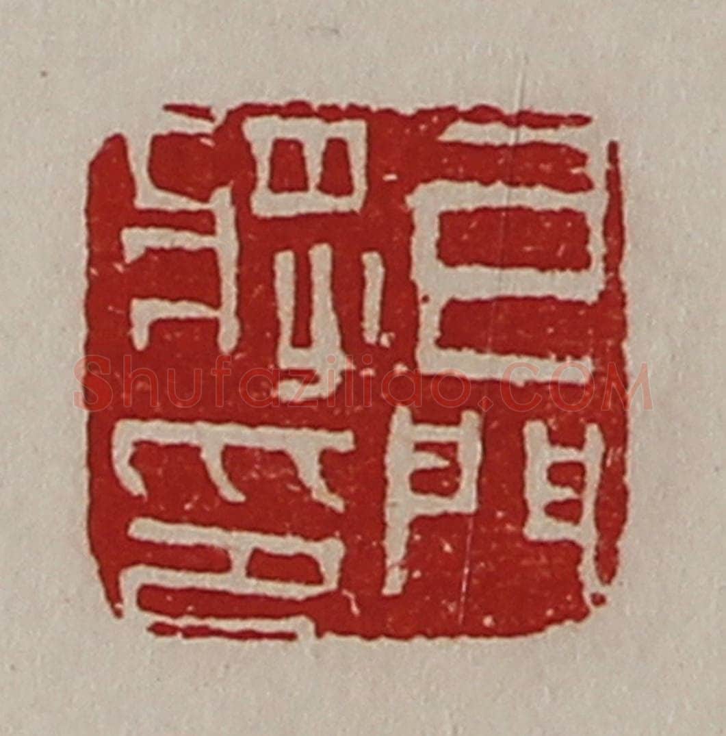 清 陈介祺藏并辑 篆刻印章作品《牙门将印》