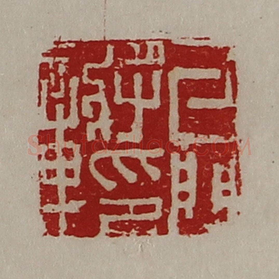 清 陈介祺藏并辑 篆刻印章作品《牙门将印章》