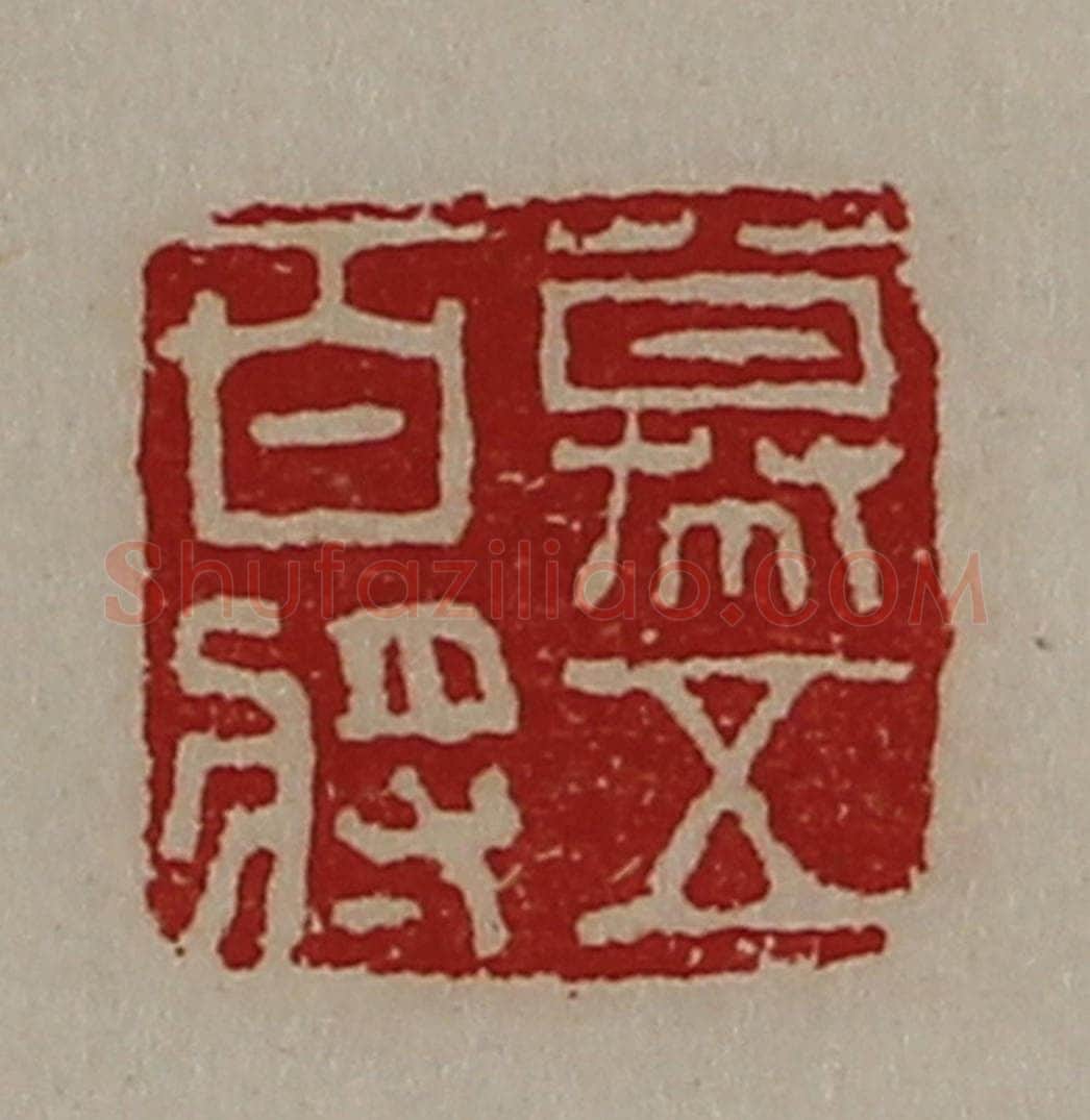 清 陈介祺藏并辑 篆刻印章作品《幕五百将》