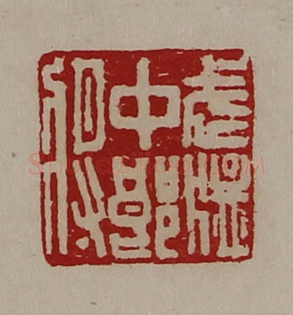 清 陈介祺藏并辑 篆刻印章作品《武猛中郎将》
