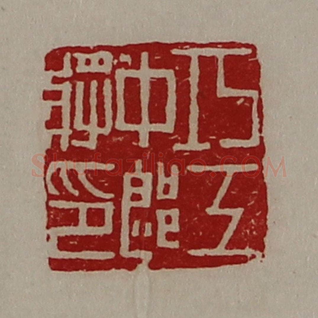 清 陈介祺藏并辑 篆刻印章作品《巧工中郎将印》