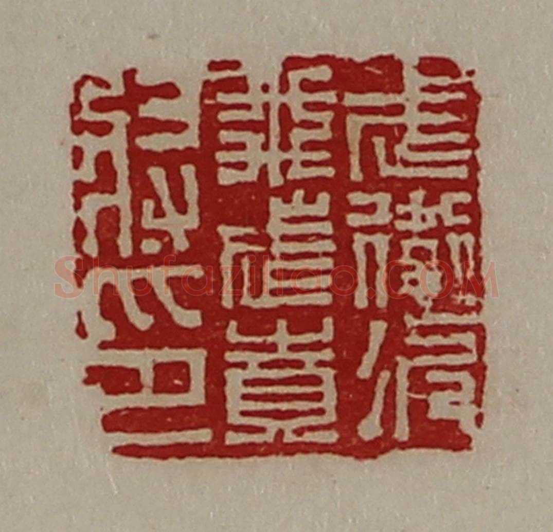 清 陈介祺藏并辑 篆刻印章作品《武卫次飞武贲将印》