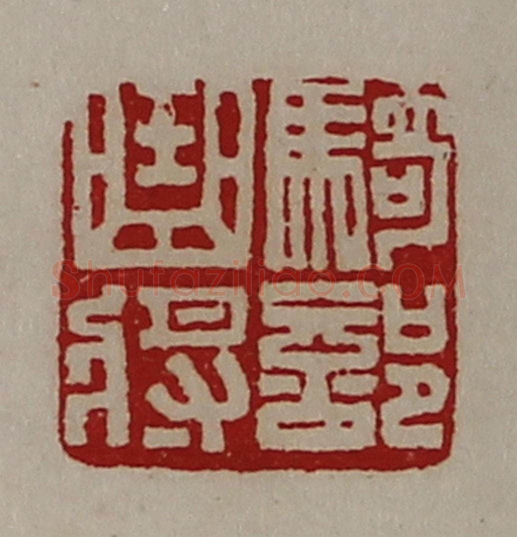 清 陈介祺藏并辑 篆刻印章作品《骑部曲将》