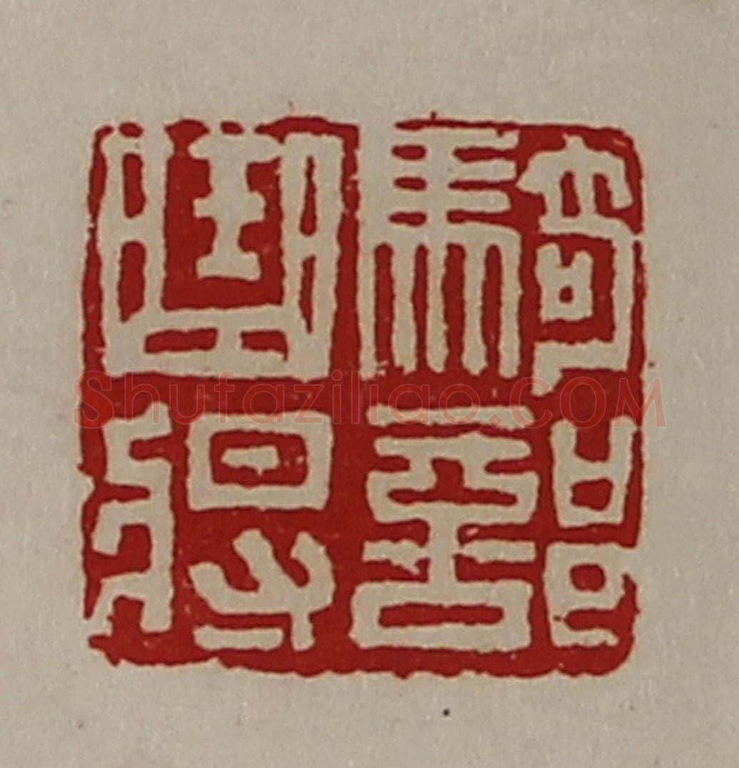 清 陈介祺藏并辑 篆刻印章作品《骑部曲将》