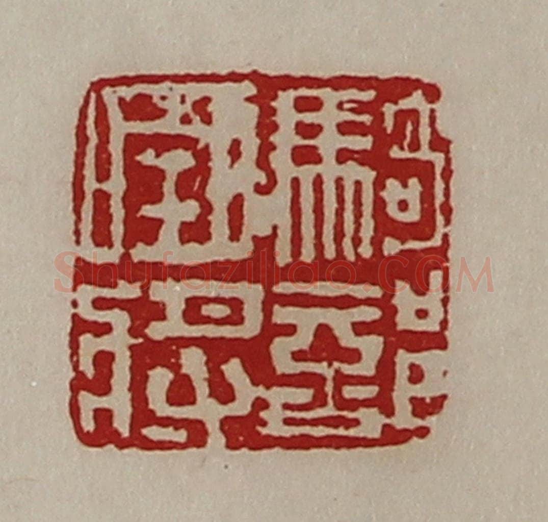 清 陈介祺藏并辑 篆刻印章作品《骑部曲将》