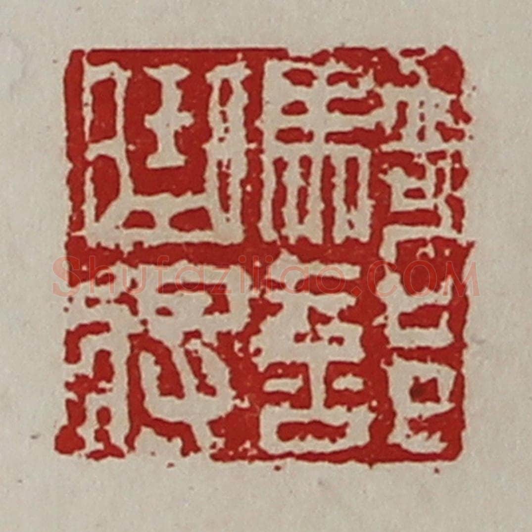 清 陈介祺藏并辑 篆刻印章作品《骑部曲将》
