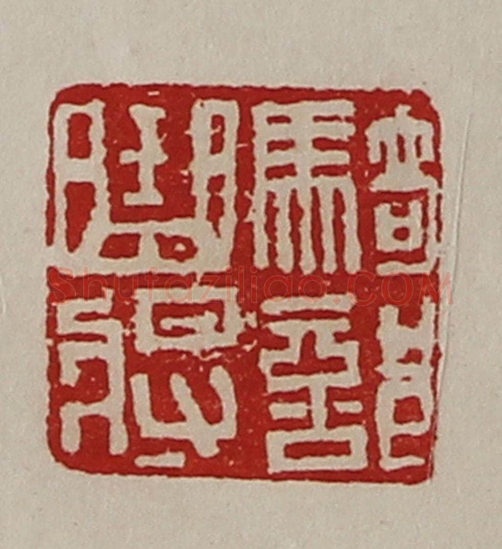 清 陈介祺藏并辑 篆刻印章作品《骑部曲将》