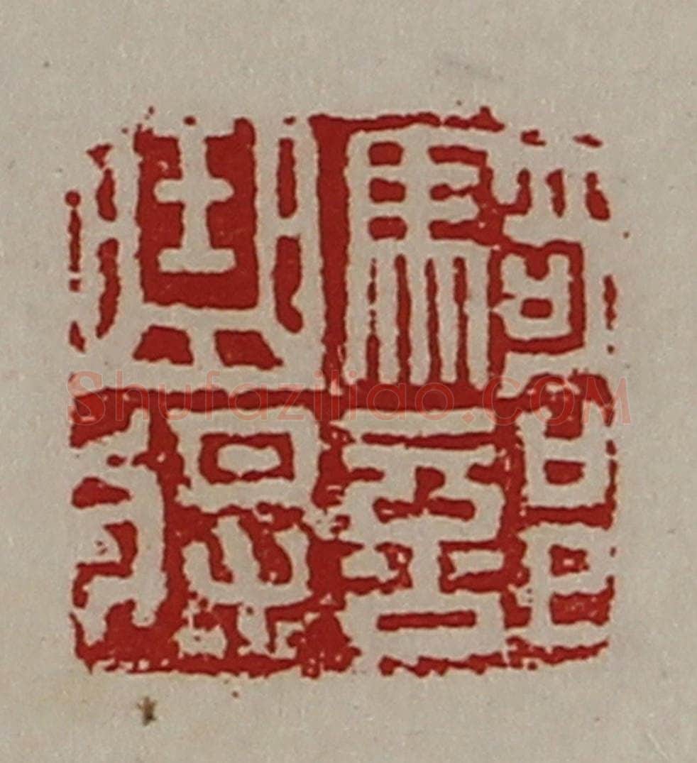 清 陈介祺藏并辑 篆刻印章作品《骑部曲将》