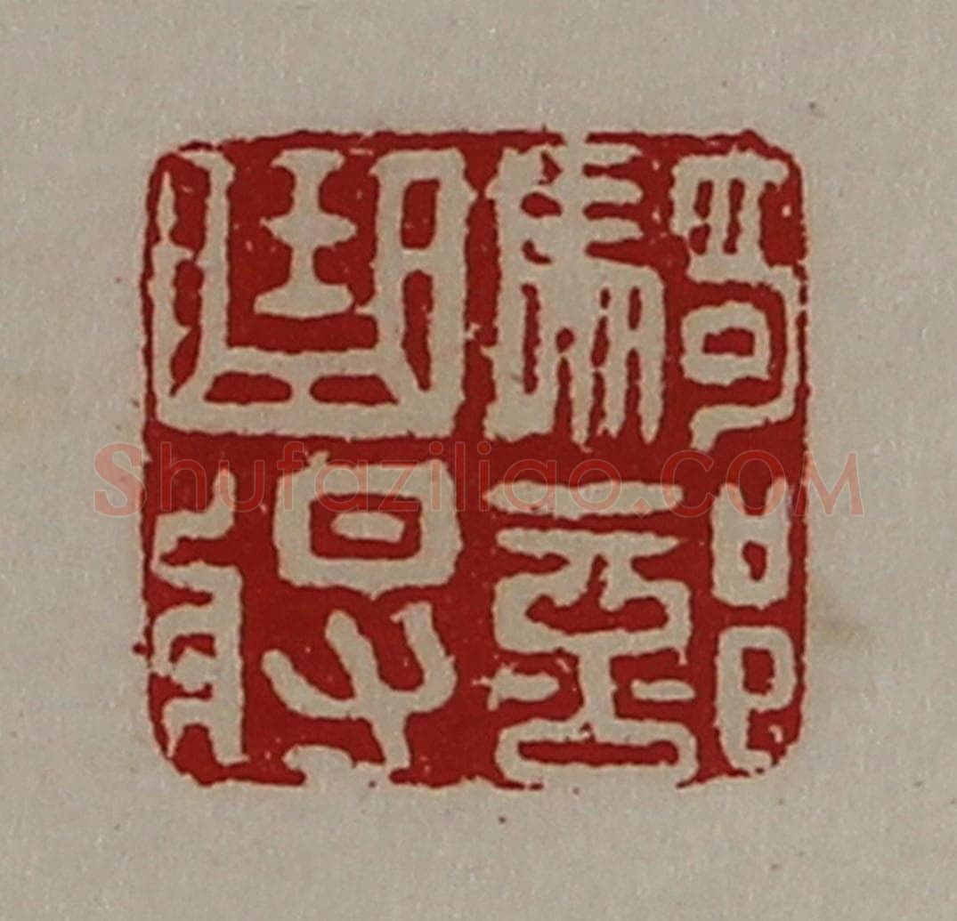 清 陈介祺藏并辑 篆刻印章作品《骑部曲将》
