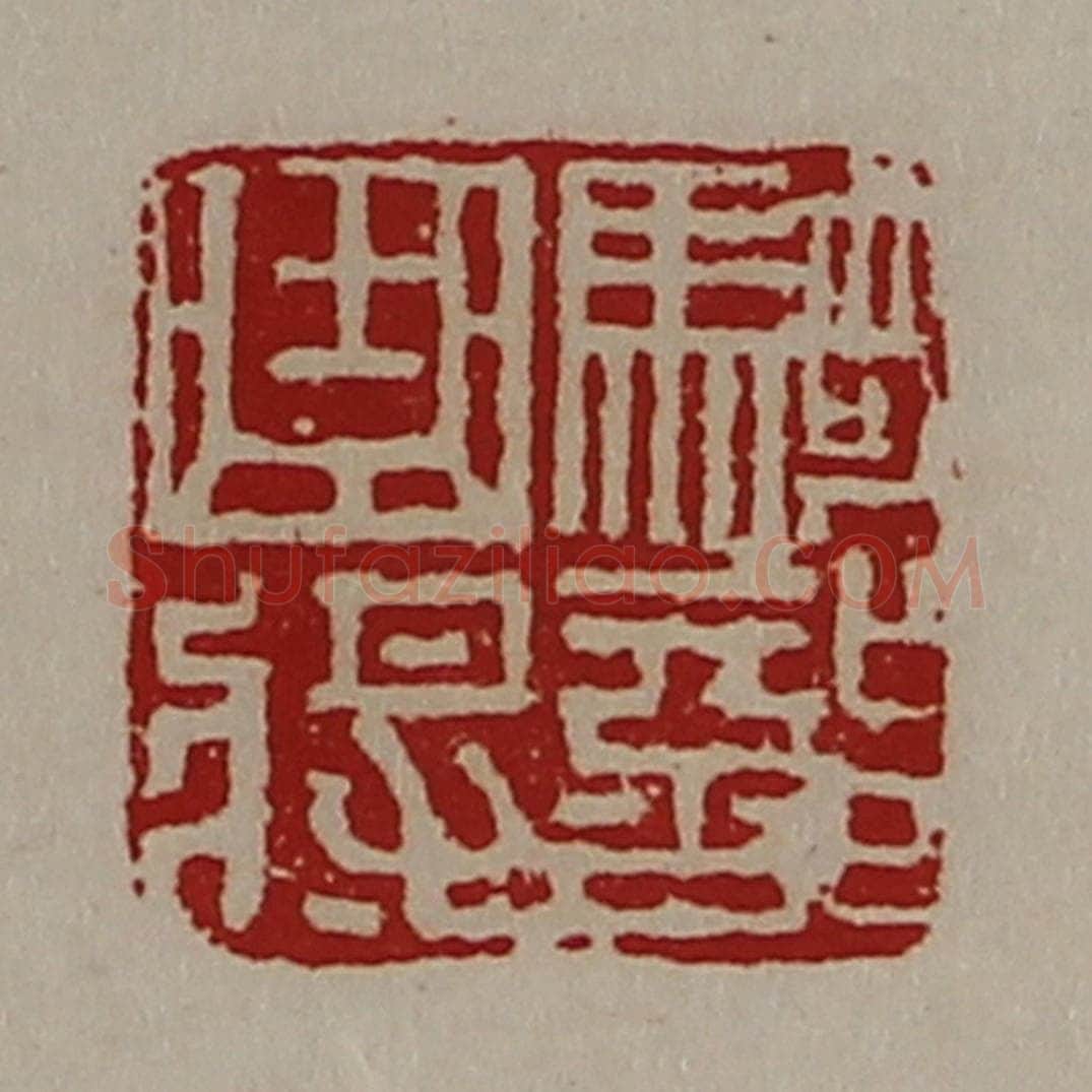 清 陈介祺藏并辑 篆刻印章作品《骑部曲将》