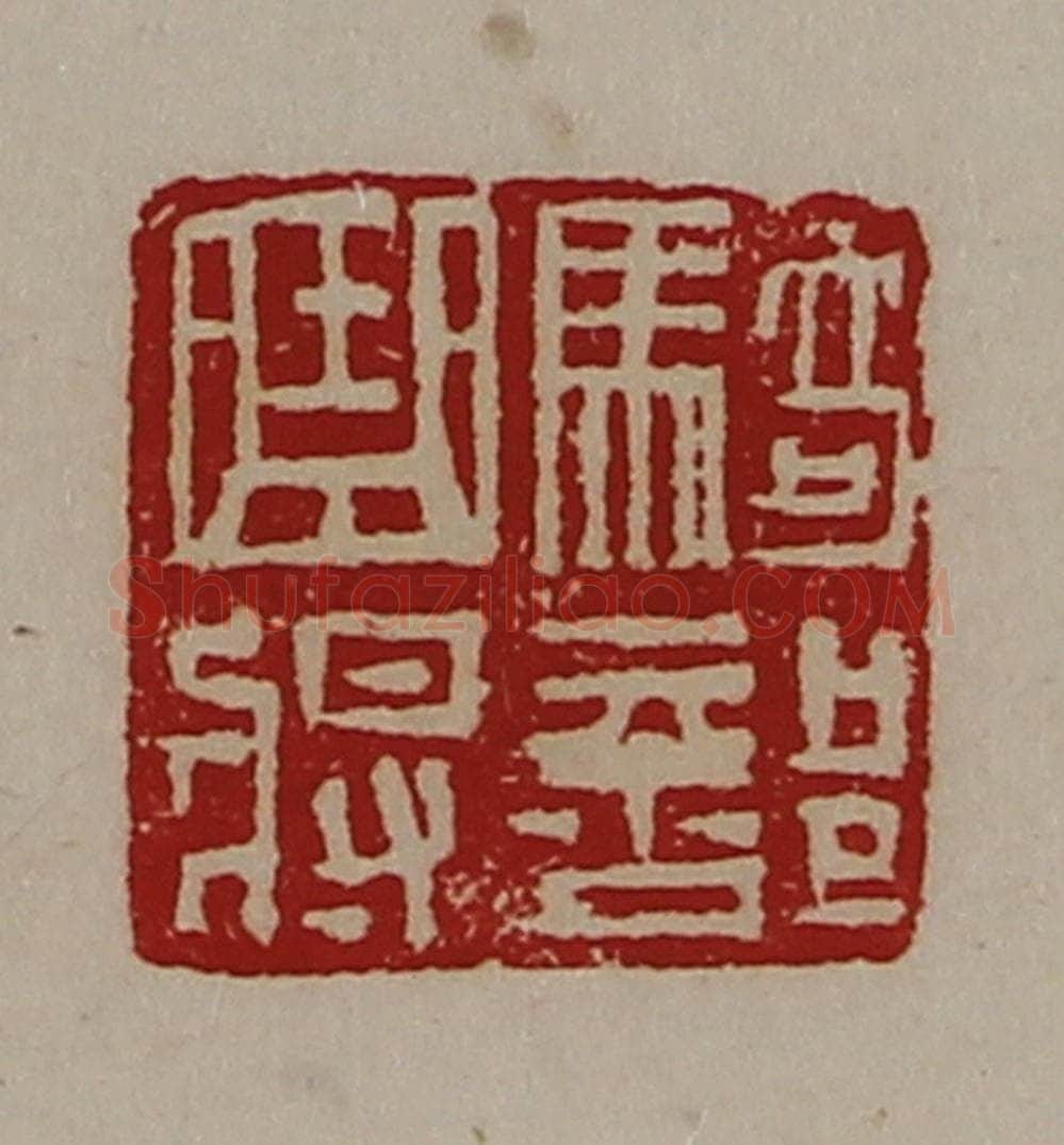清 陈介祺藏并辑 篆刻印章作品《骑部曲将》