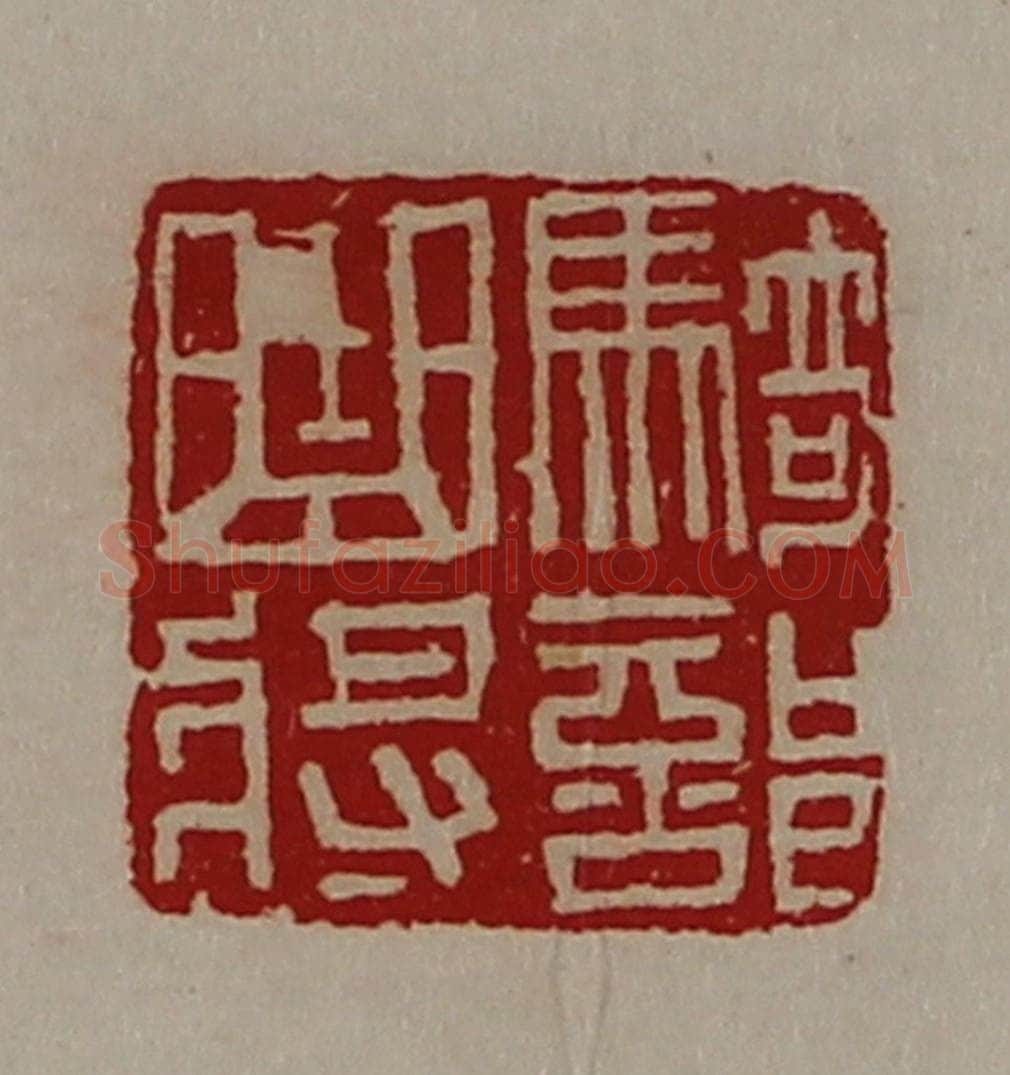 清 陈介祺藏并辑 篆刻印章作品《骑部曲将》