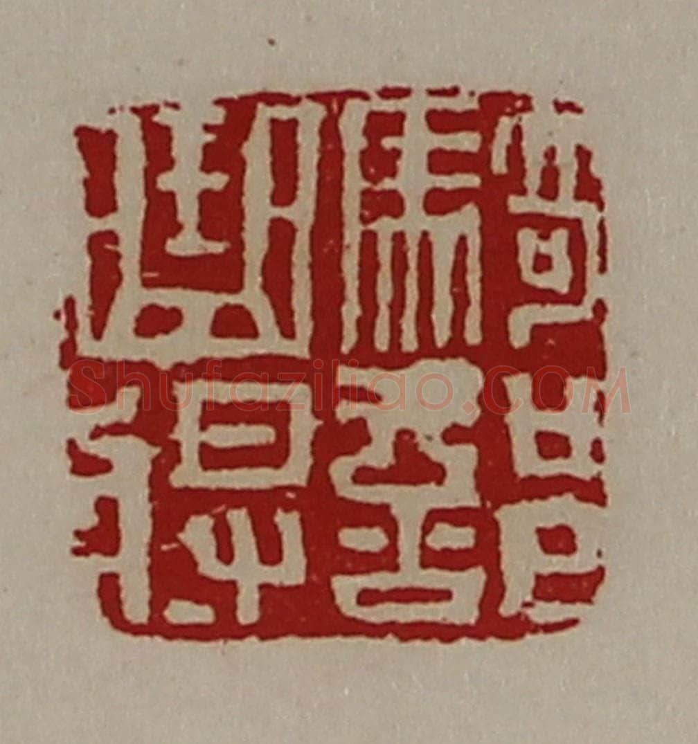 清 陈介祺藏并辑 篆刻印章作品《骑部曲将》
