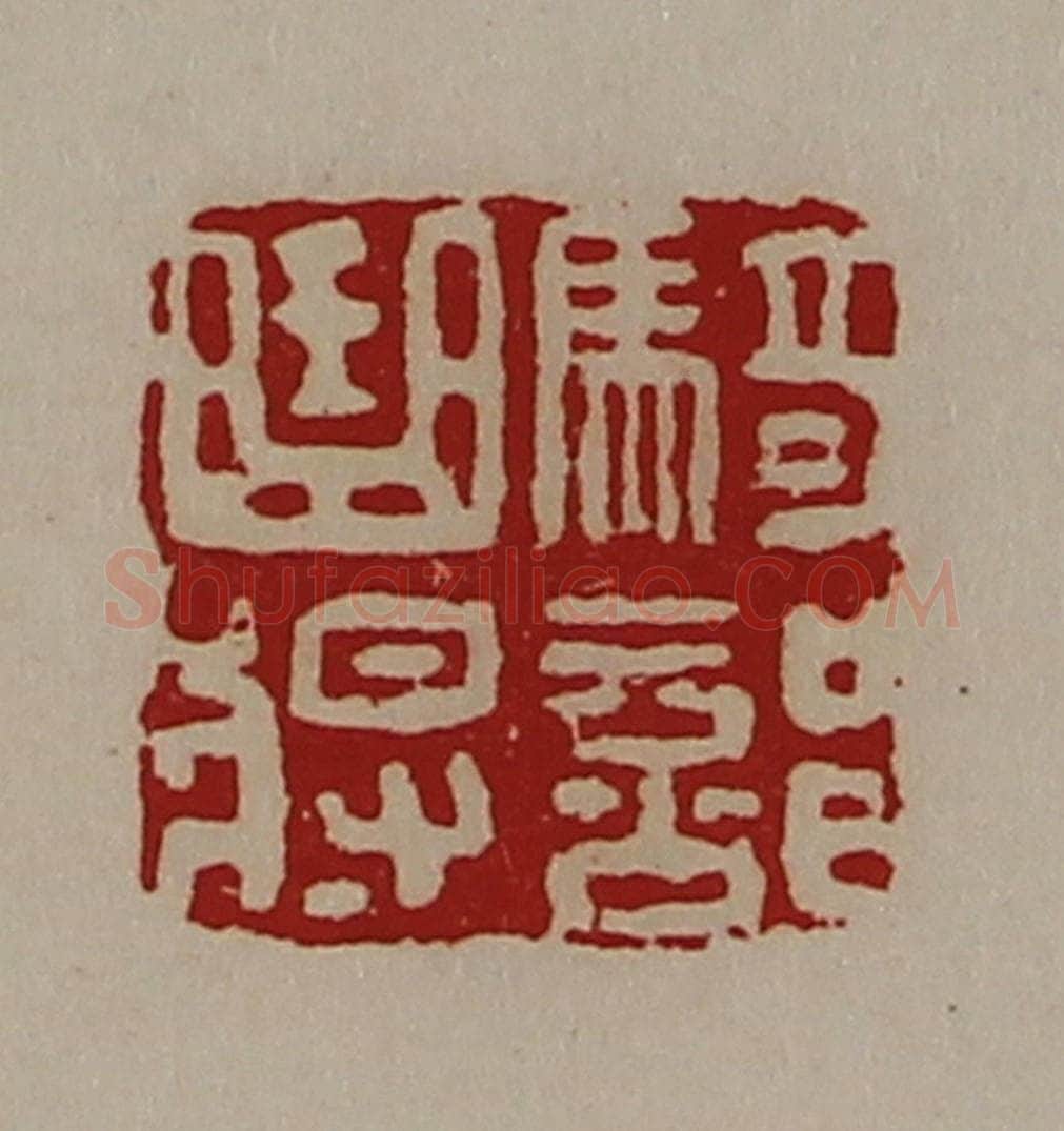 清 陈介祺藏并辑 篆刻印章作品《骑部曲将》