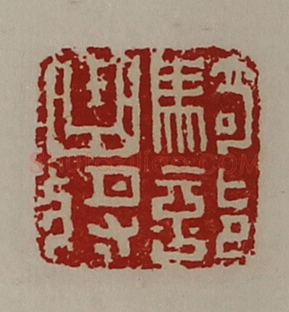 清 陈介祺藏并辑 篆刻印章作品《骑部曲将》