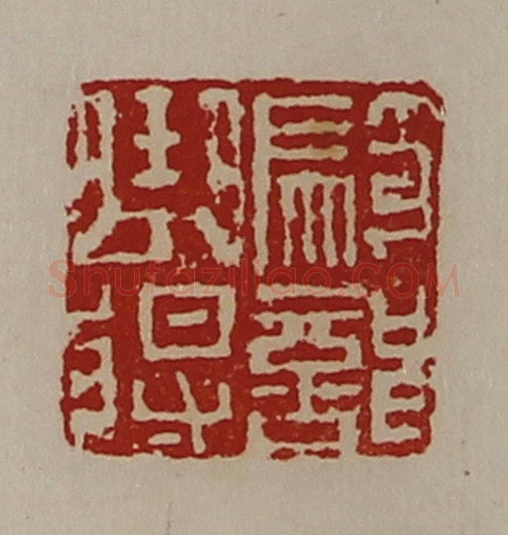 清 陈介祺藏并辑 篆刻印章作品《骑部曲将》