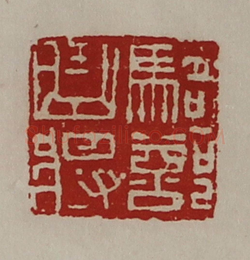 清 陈介祺藏并辑 篆刻印章作品《骑部曲将》
