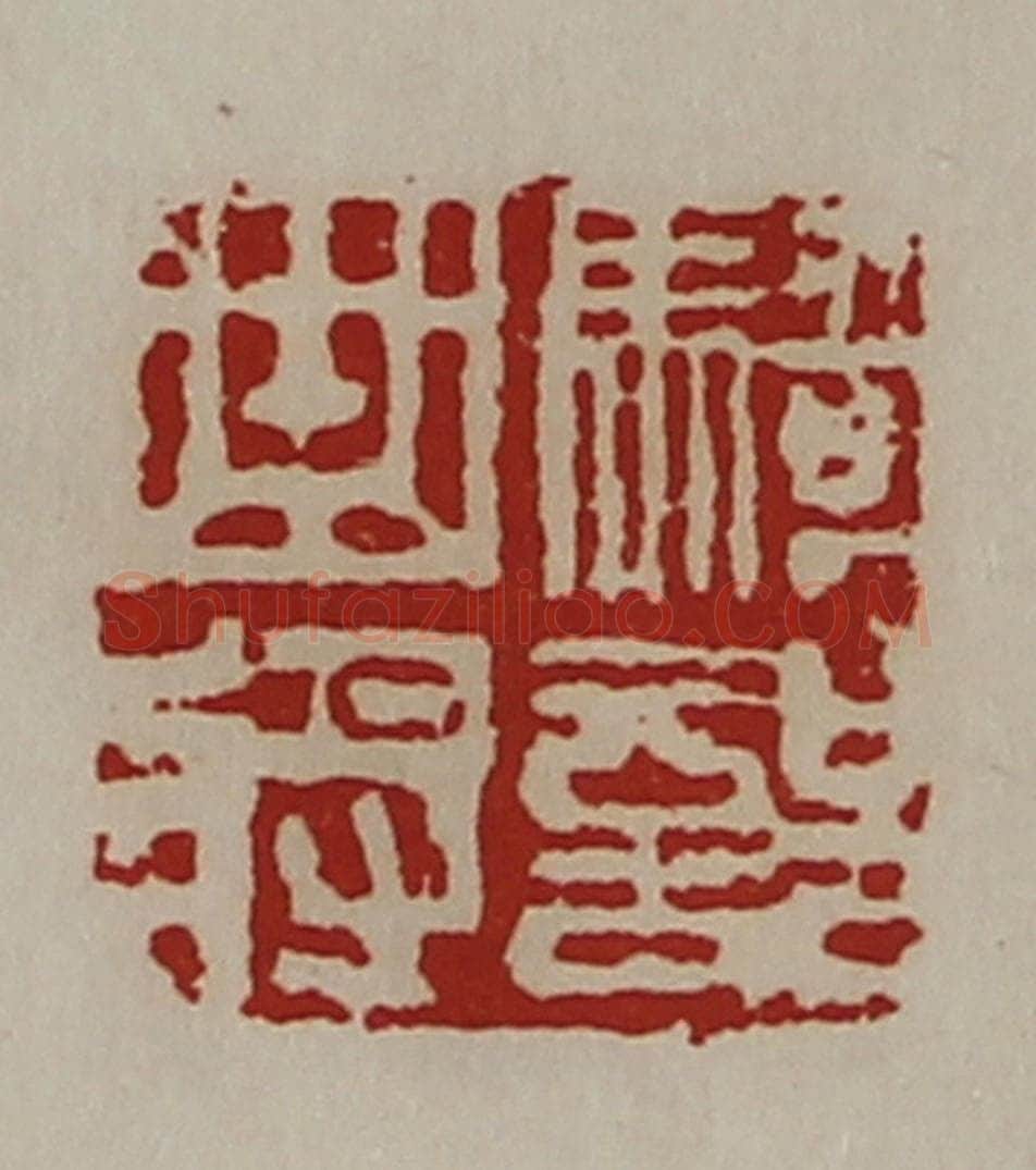 清 陈介祺藏并辑 篆刻印章作品《骑部曲将》