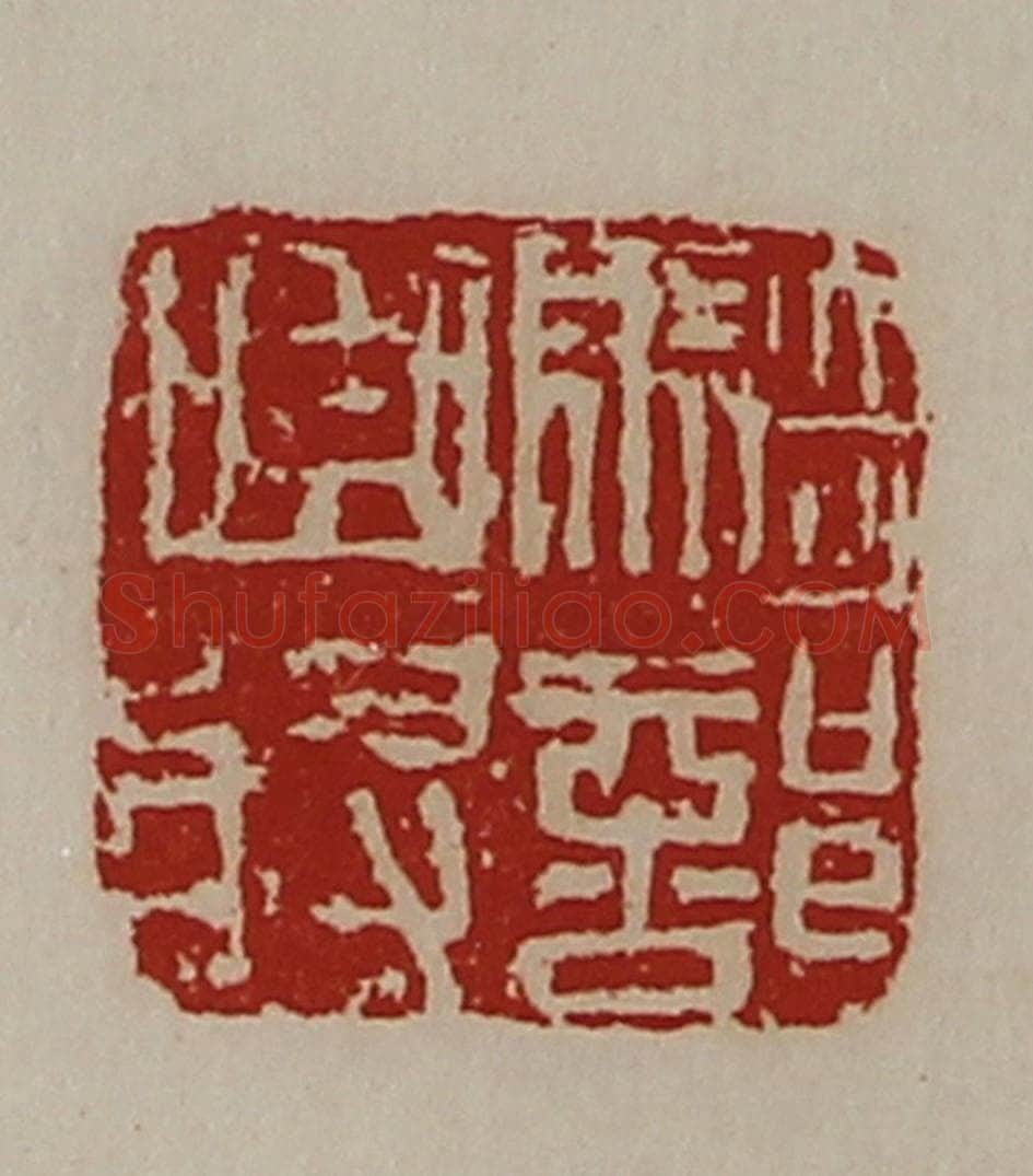 清 陈介祺藏并辑 篆刻印章作品《骑部曲将》