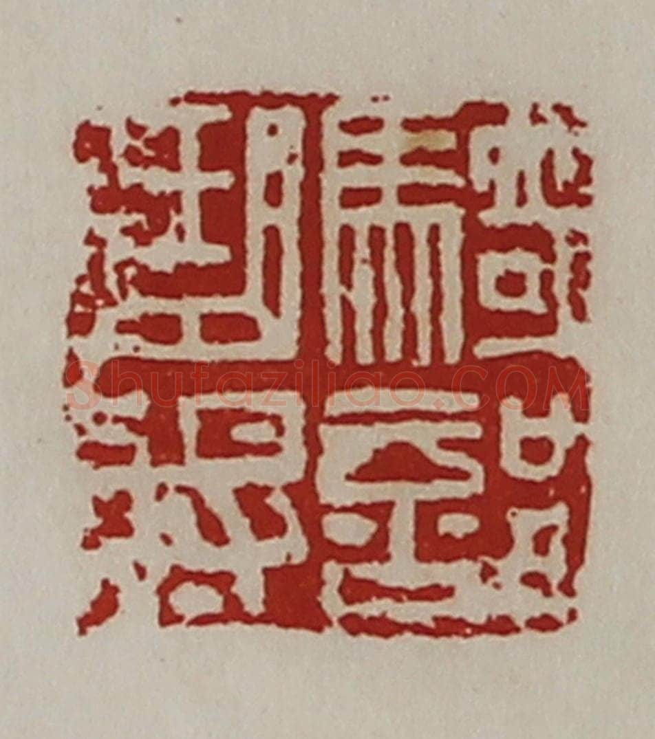 清 陈介祺藏并辑 篆刻印章作品《骑部曲将》